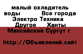 малый охладитель воды CW5000 - Все города Электро-Техника » Другое   . Ханты-Мансийский,Сургут г.